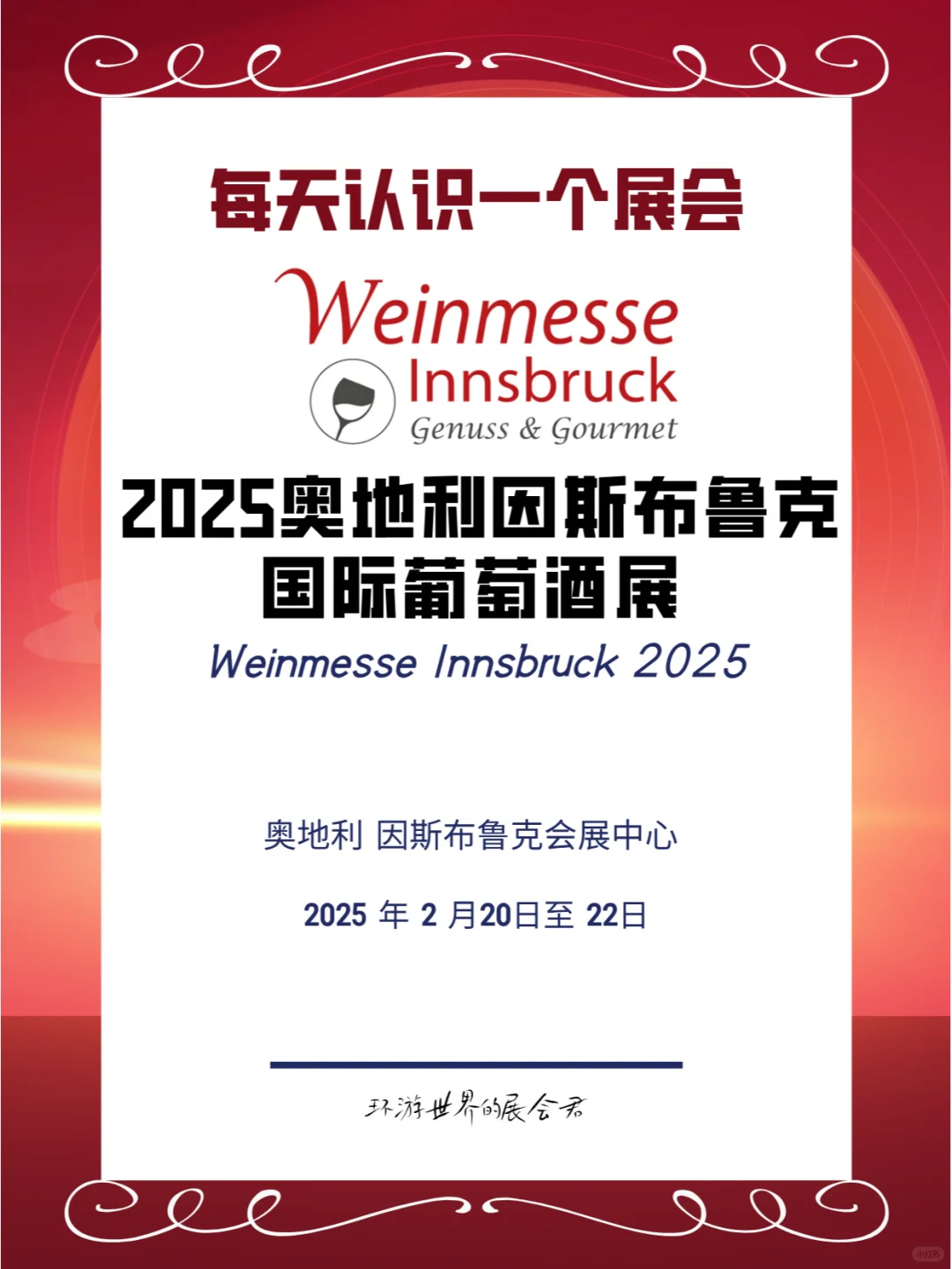 每天认识一个展会|奥地利国际葡萄酒展