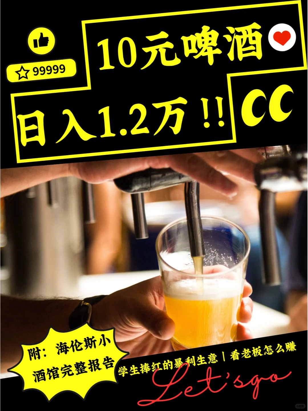 10元啤酒日赚1.2万！学生党暴利小酒馆揭秘