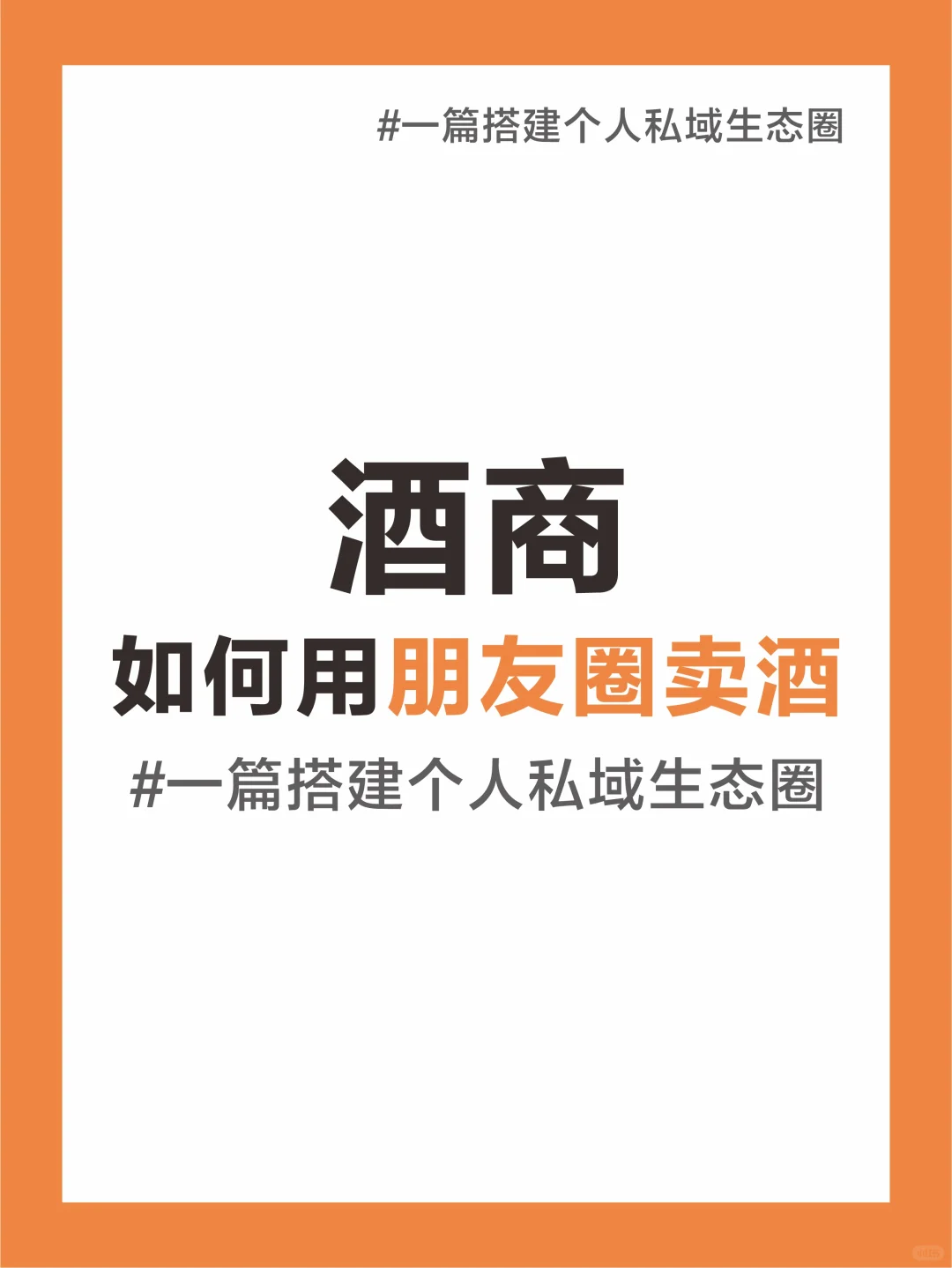 卖酒必看！如何打造令人无法拒绝的私域人设