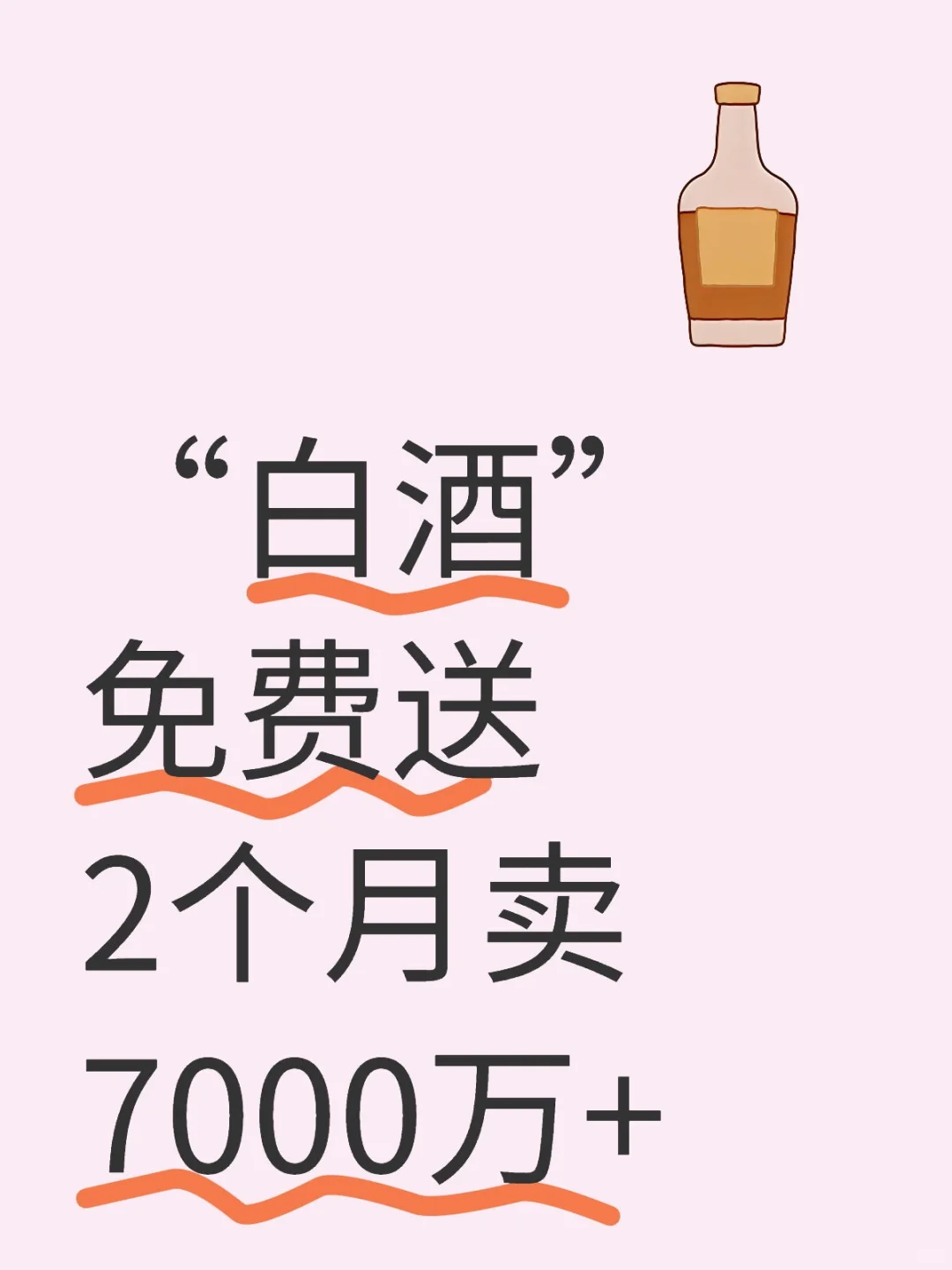 白酒免费送，2个月卖7000万+