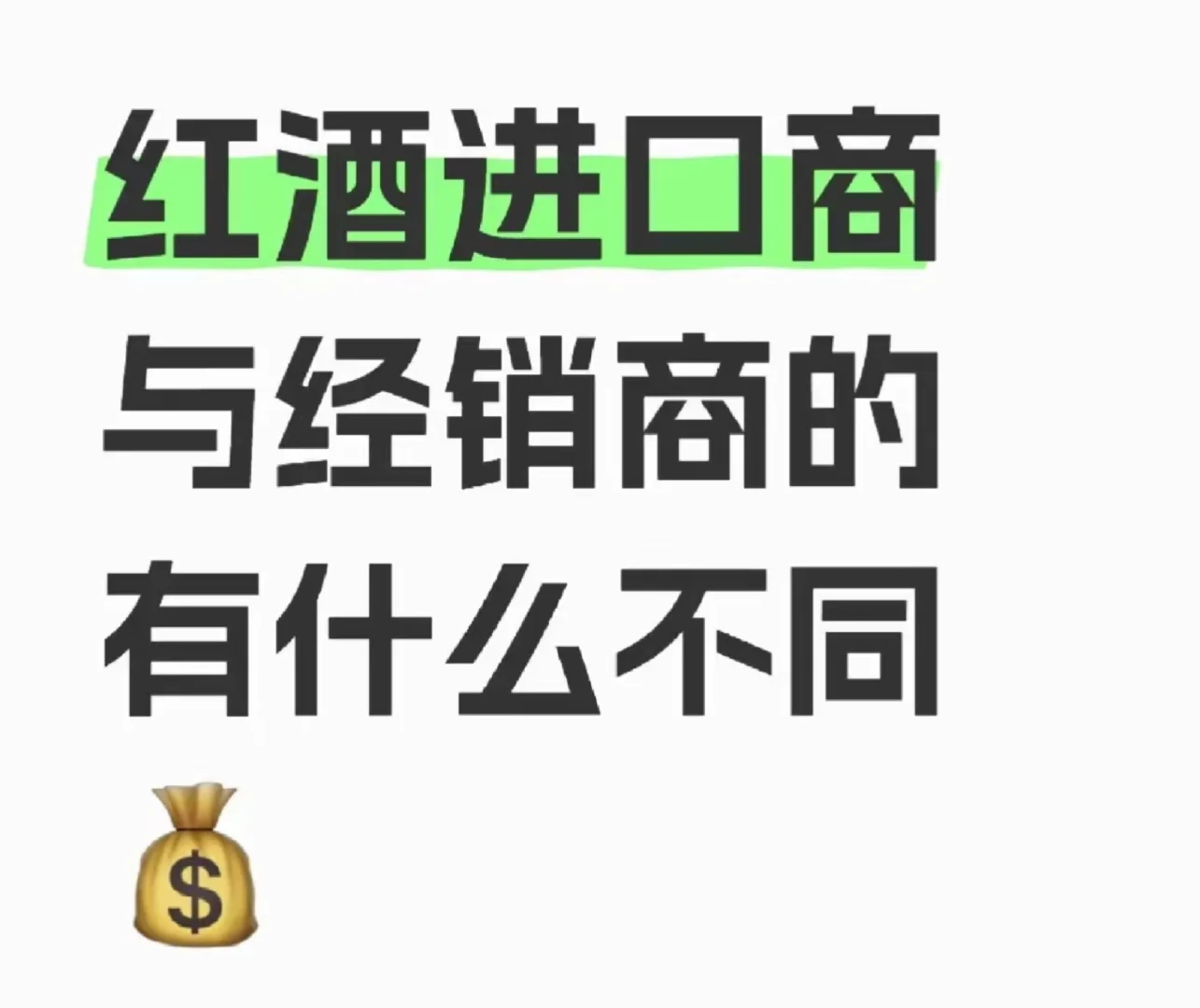 不是吧，葡萄酒进口商和经销商竟然是这样的