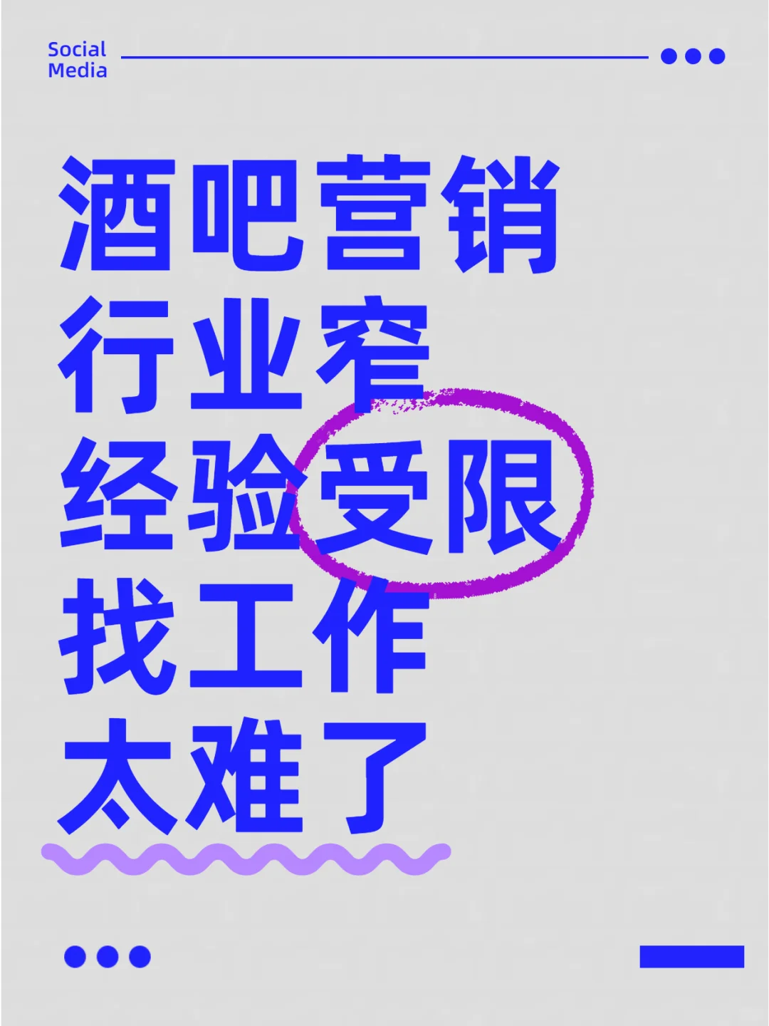 酒吧营销行业窄 经验受限，找工作太难了