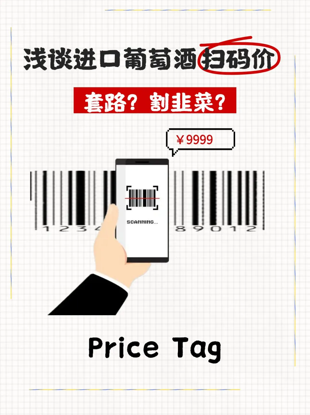 ㊙️葡萄酒扫码价，背后的信息差揭秘！