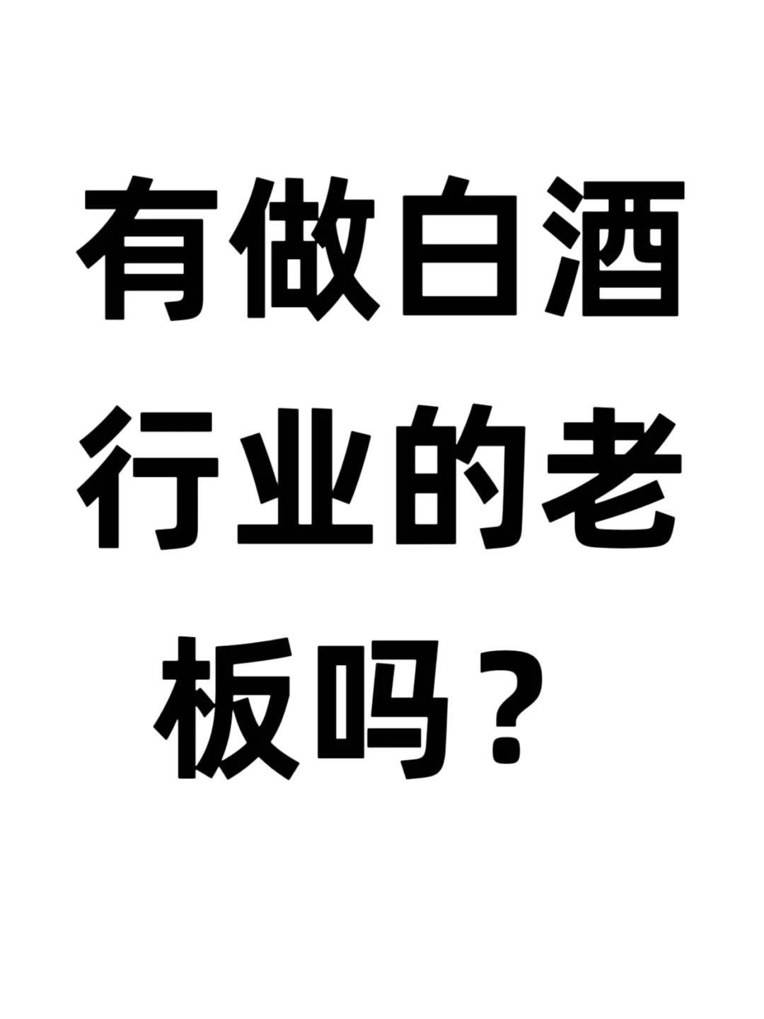 有做白酒行业的老板吗？