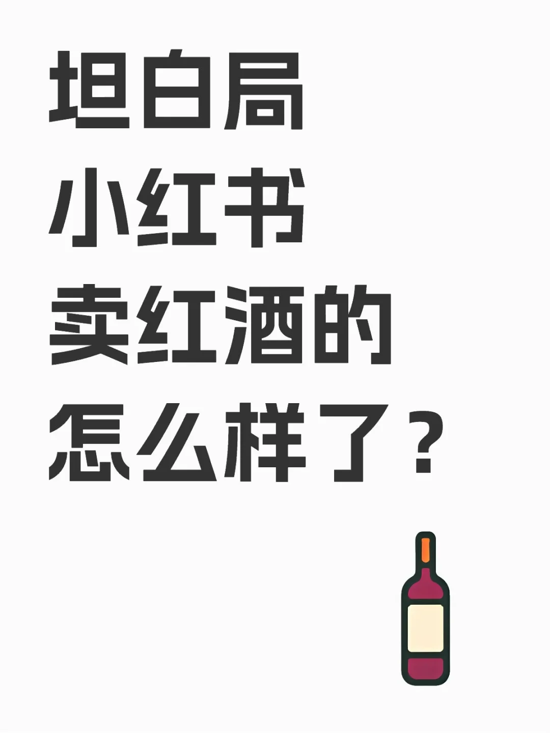 家人们，卖酒真的太难了??
