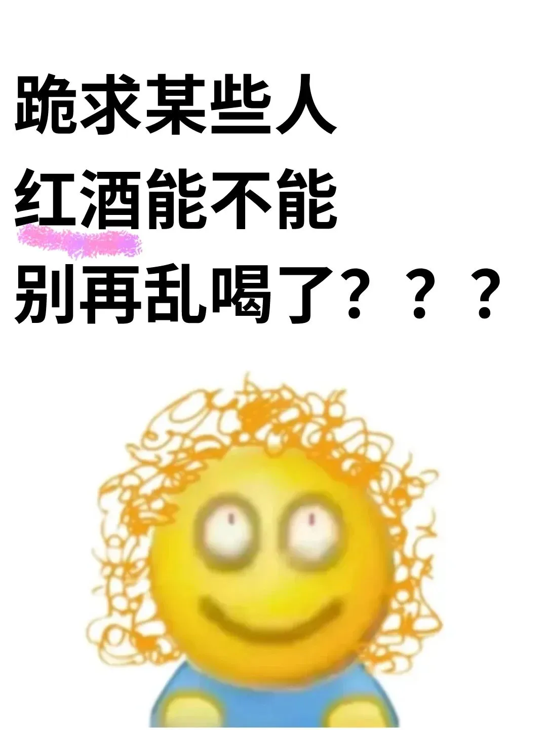 跪求某些人！别再喝红酒了……