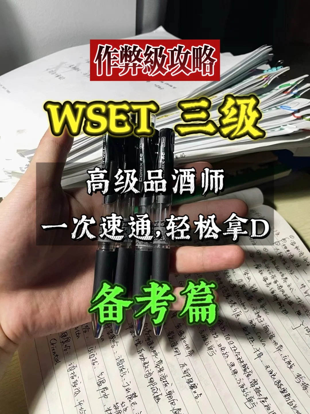 WSET三级考试速通攻略‼️备考篇