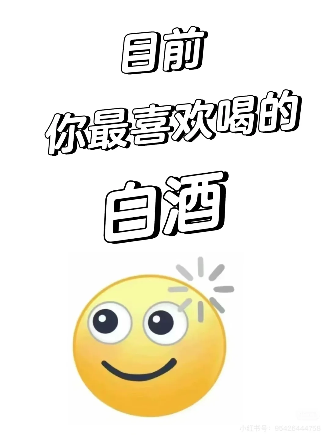 本人第一次喝白酒（女生）
