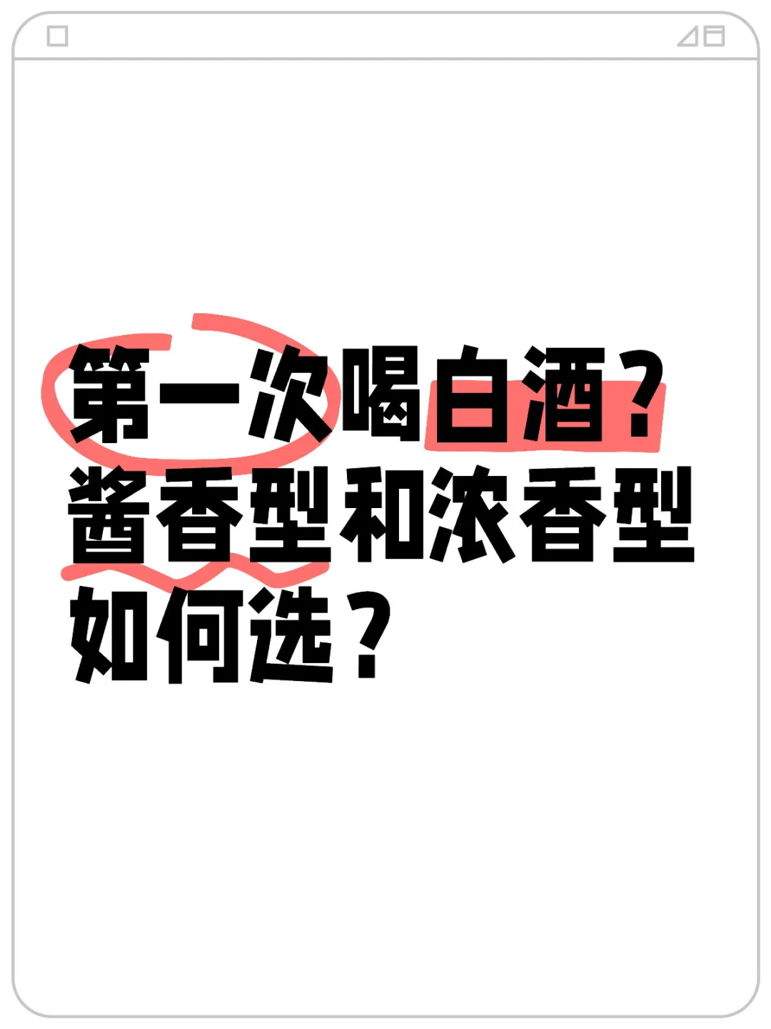第一次喝白酒？酱香型和浓香型如何选？
