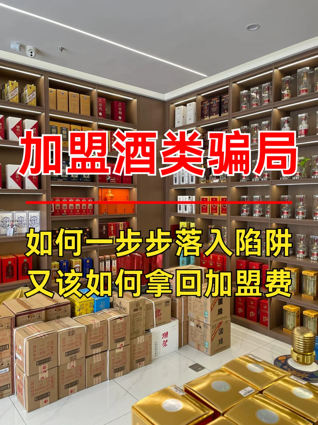 酒类加盟背后的骗局：一步步落入陷阱