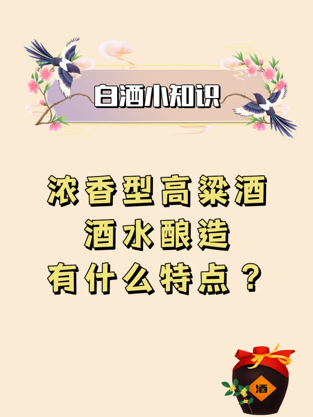 浓香型高粱酒酒水酿造有什么特点？