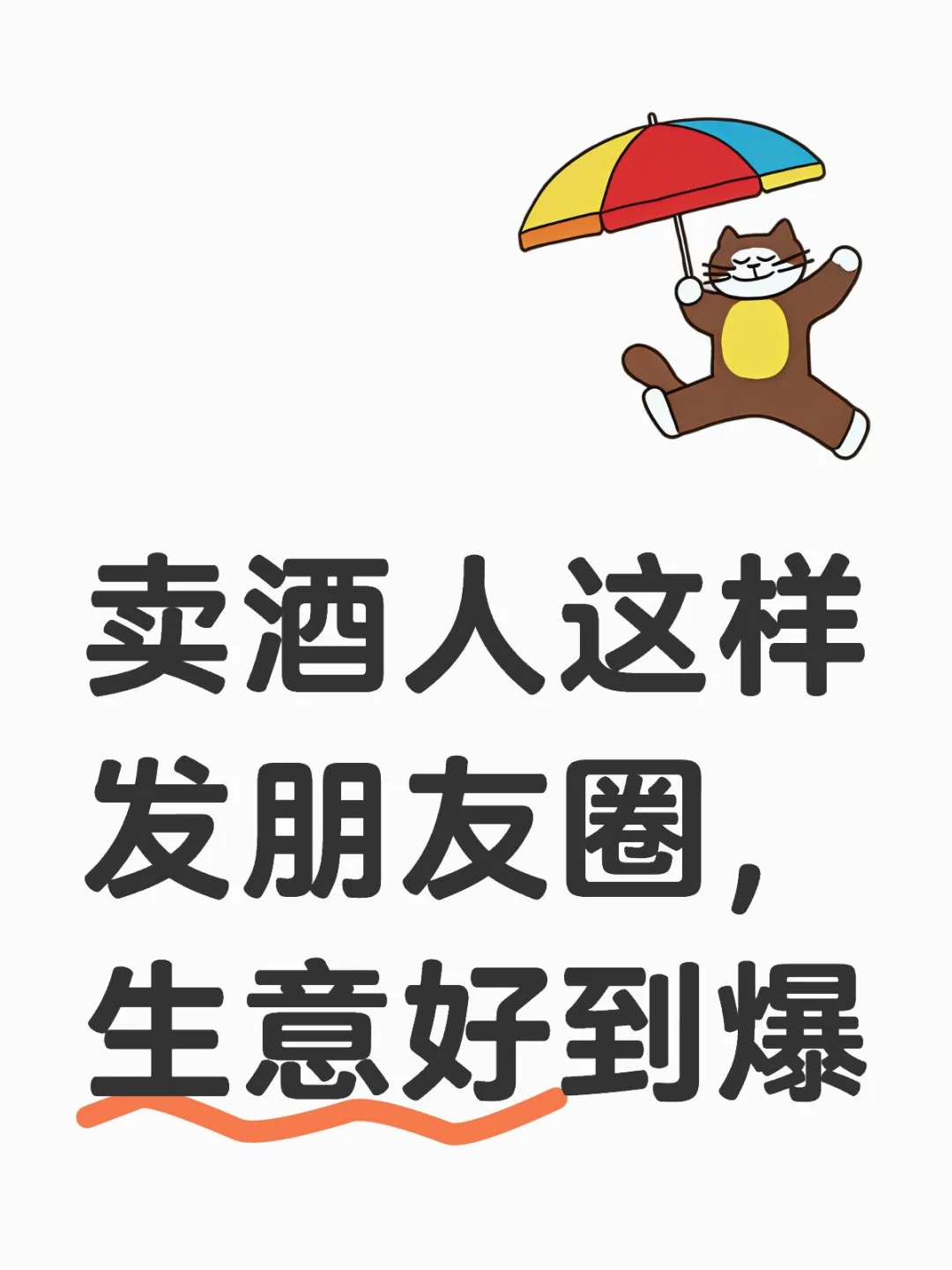 卖酒人这样发朋友圈，生意好到爆！红酒洋酒