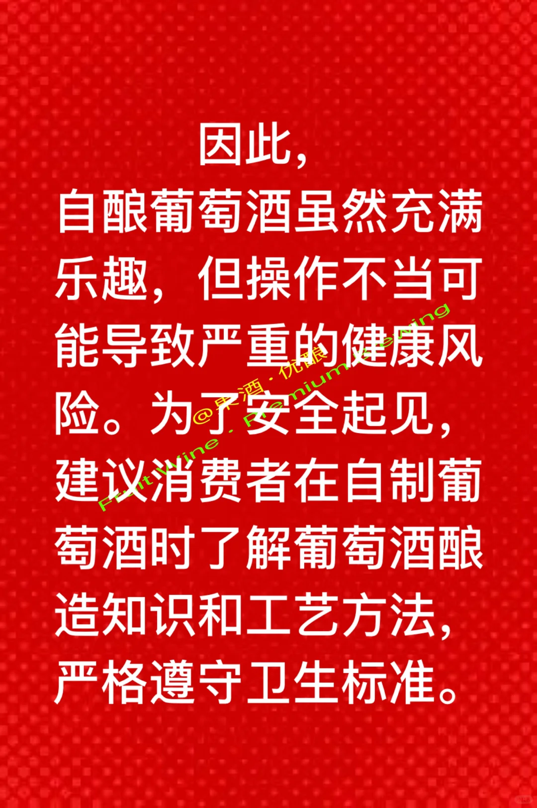 家庭自酿葡萄酒操作不当有哪些危害和后果