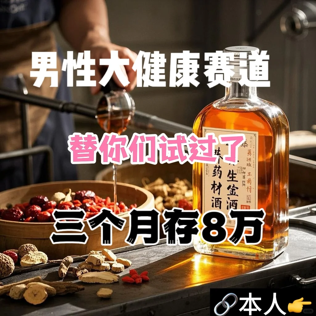 做男性养生酒，掘金大健康！