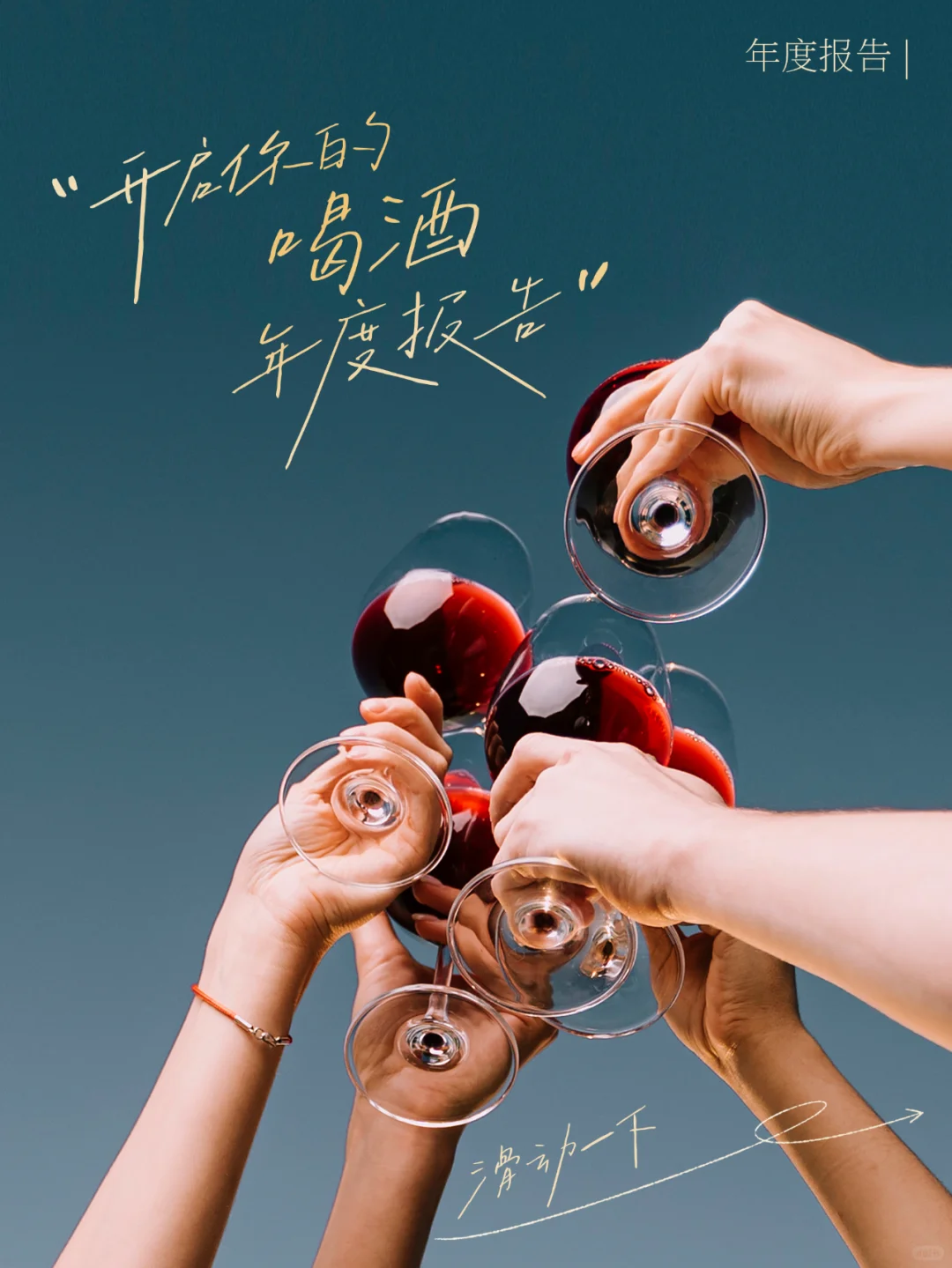 右滑开启你的喝酒年度报告