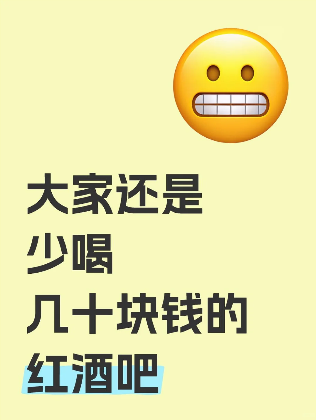 大家还是少喝几十块钱的红酒吧......
