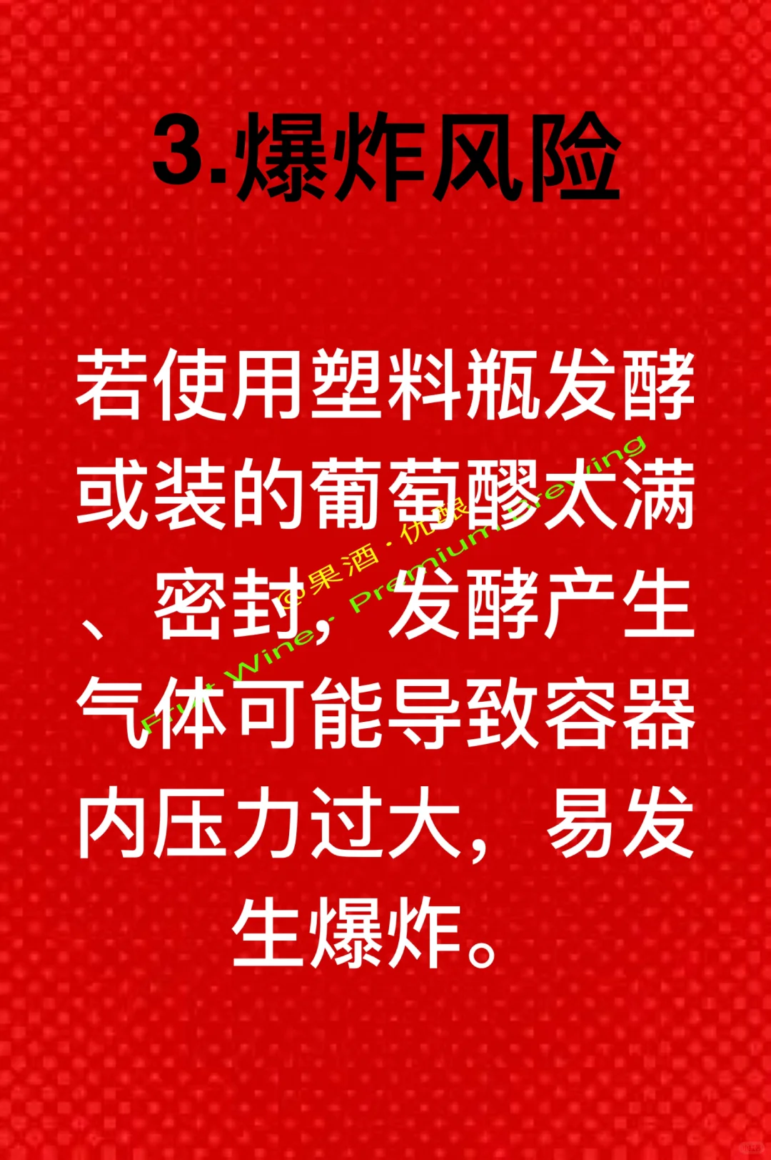 家庭自酿葡萄酒操作不当有哪些危害和后果