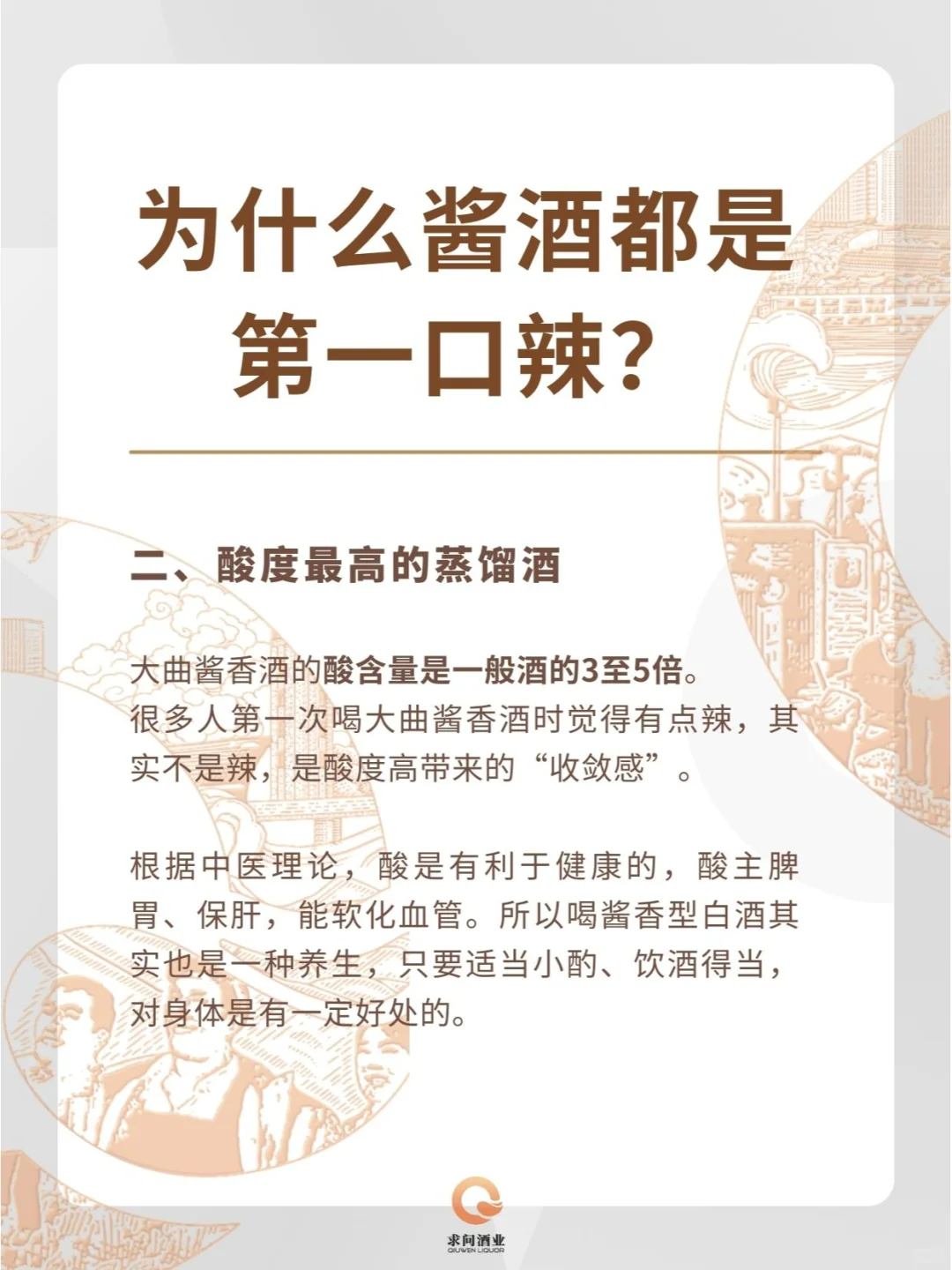 为什么酱酒第一口是辣的？然后越喝越顺?