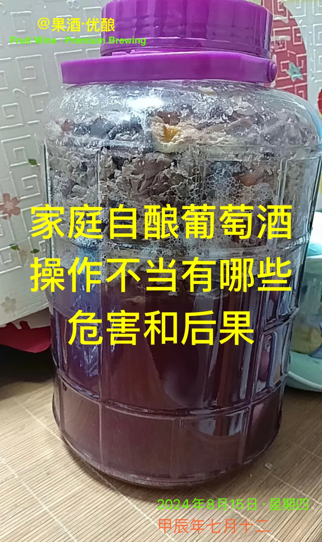 家庭自酿葡萄酒操作不当有哪些危害和后果