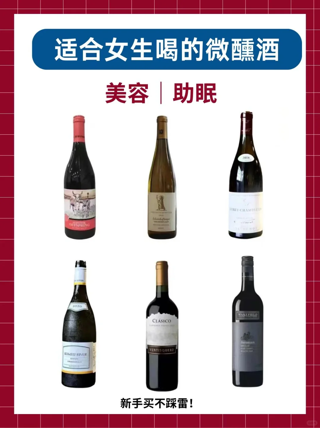 亲测不踩雷‼️适合女生喝的微醺酒?