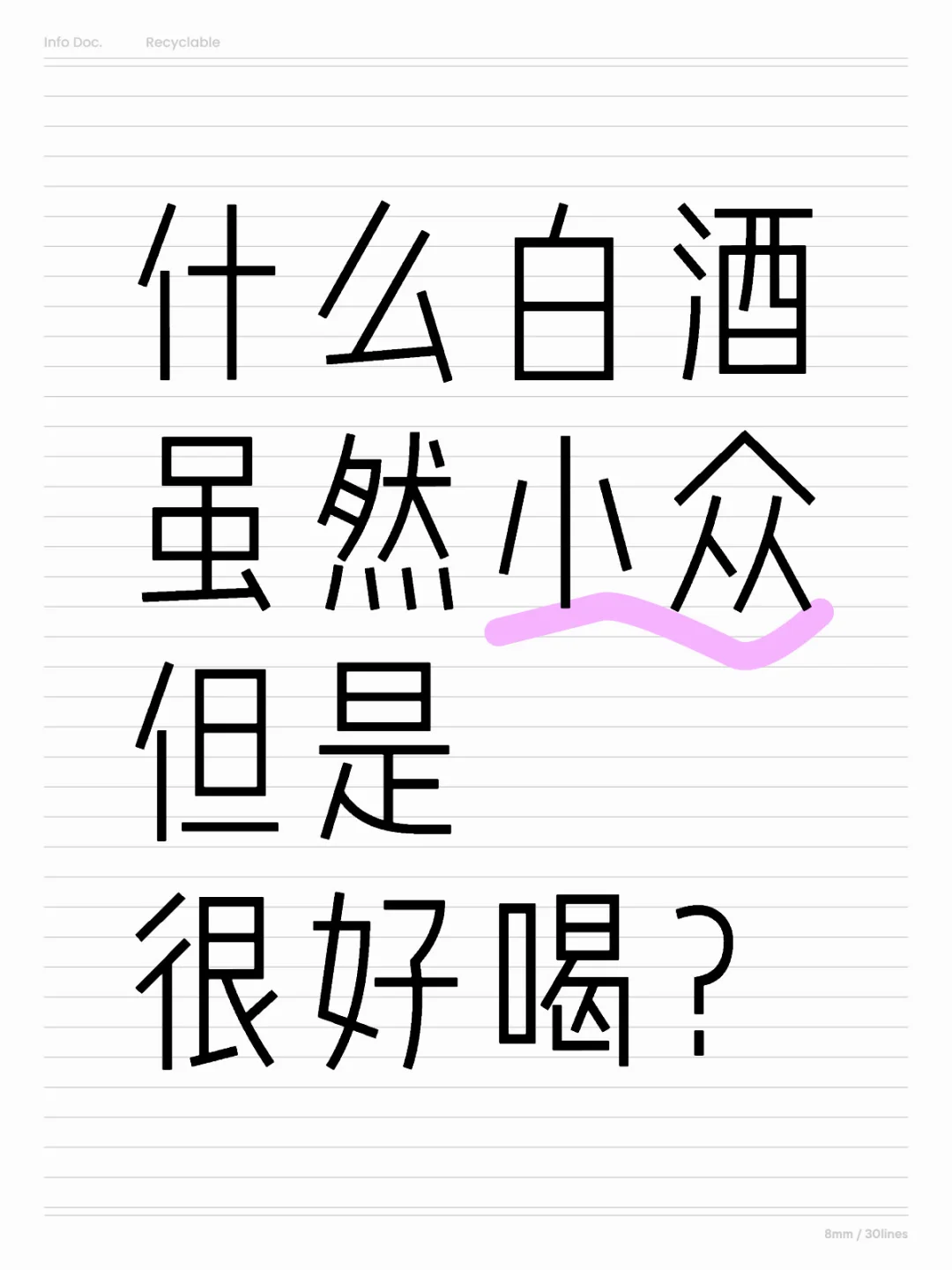 什么白酒虽然小众但是很好喝？