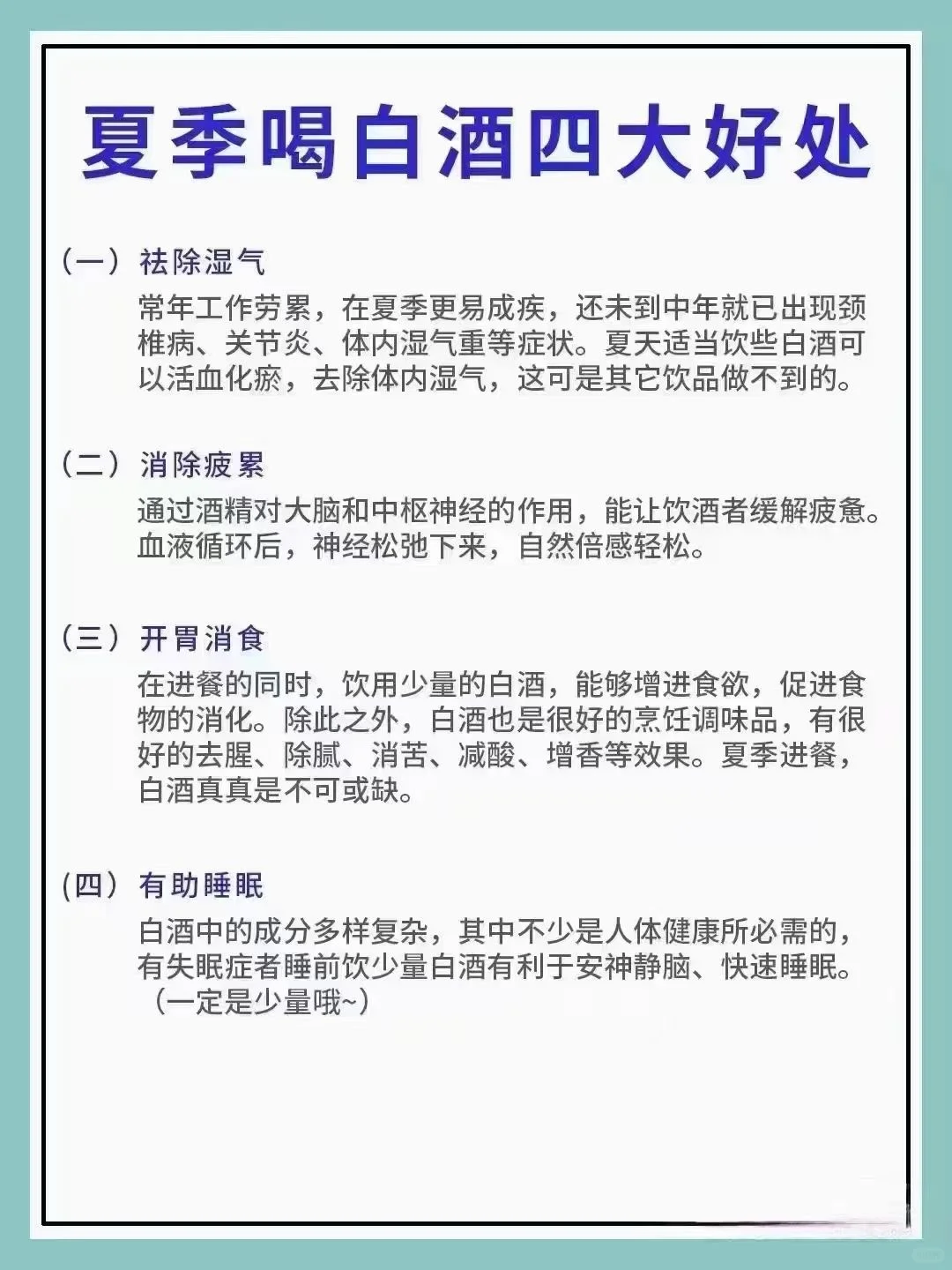 夏季喝白酒的好处