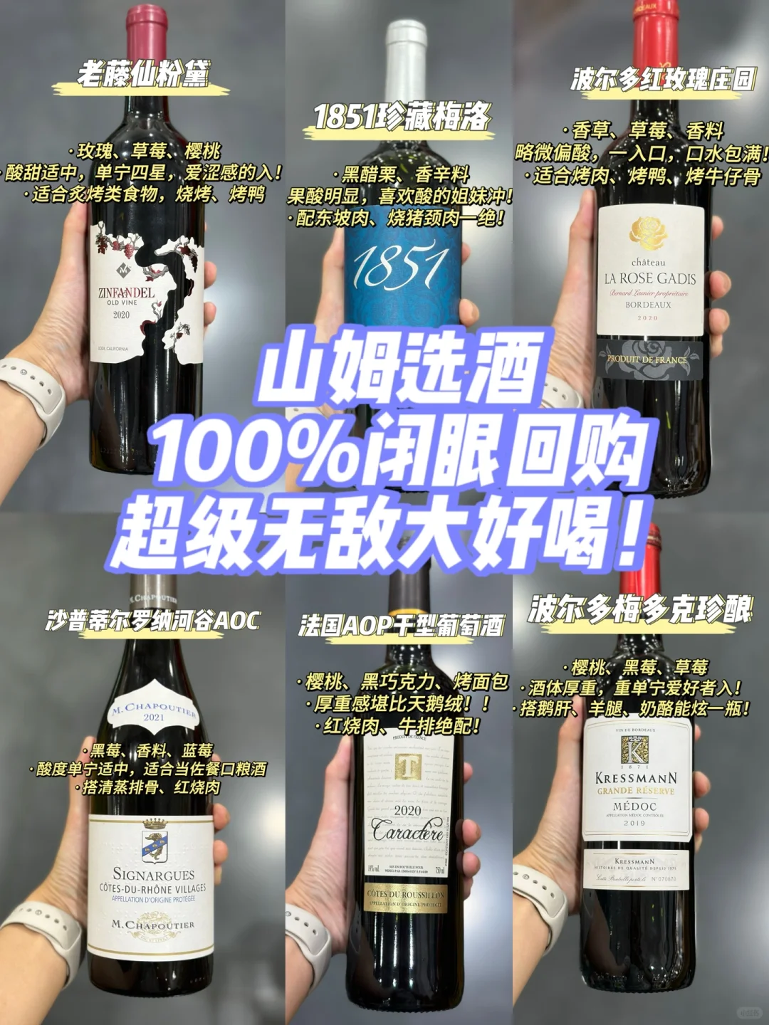 山姆选酒?闭眼入酒单?无限回购‼️