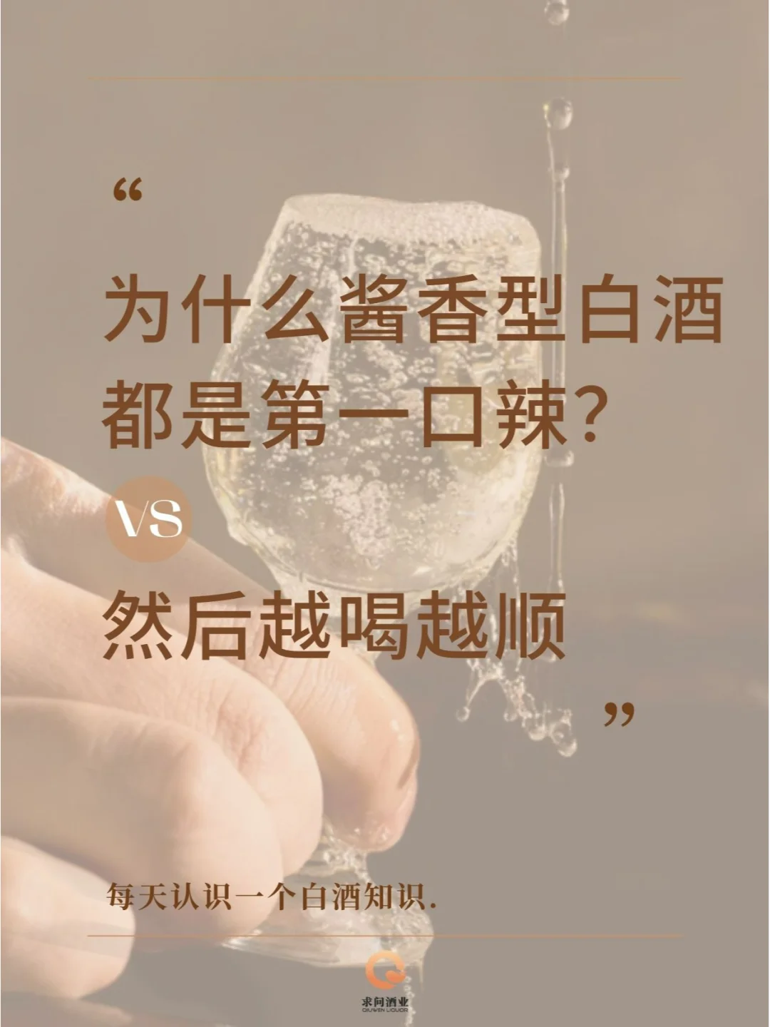 为什么酱酒第一口是辣的？然后越喝越顺?