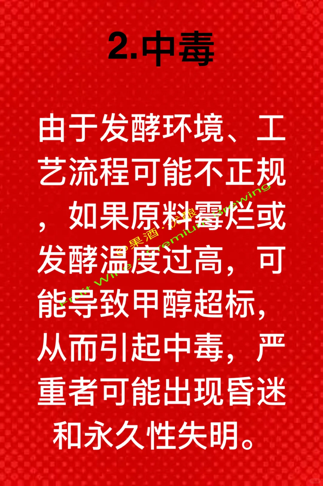 家庭自酿葡萄酒操作不当有哪些危害和后果
