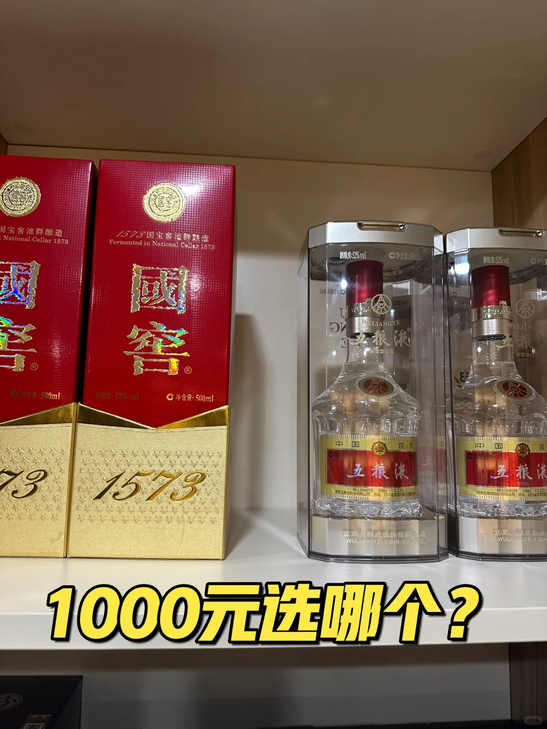 五粮液和国窖1573