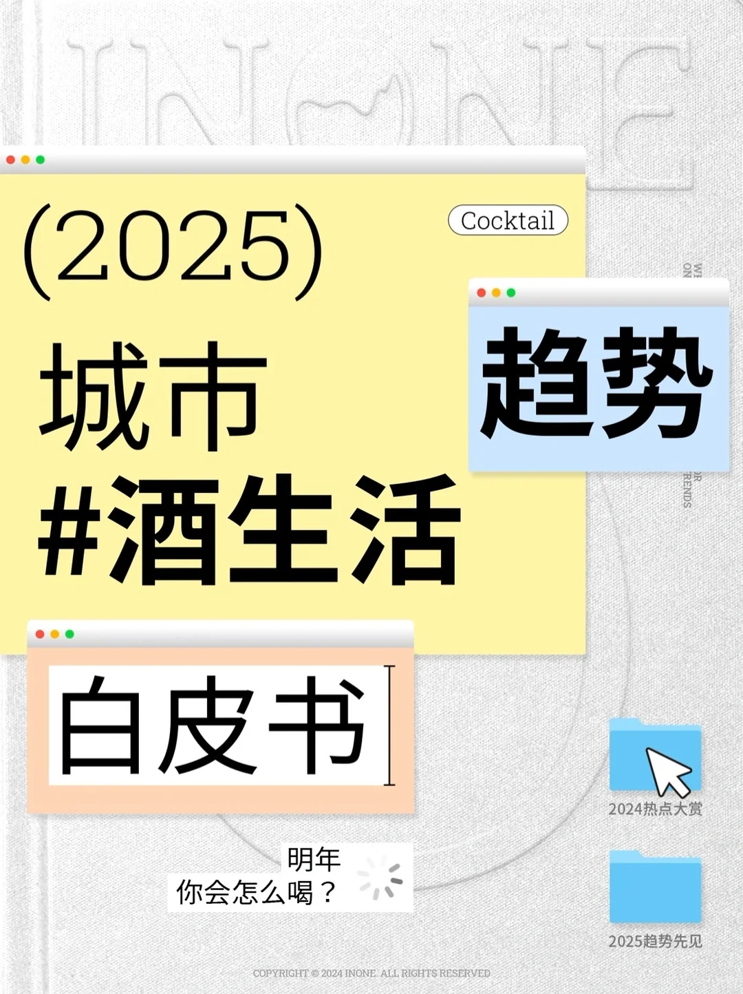 2025城市酒生活趋势推测，明年你会怎么喝？