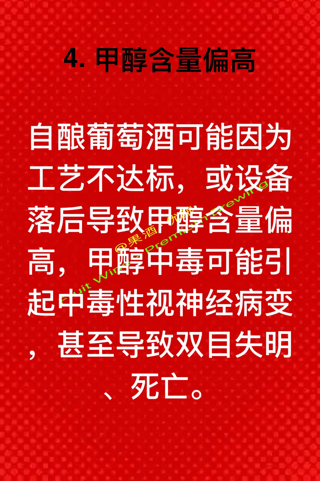 家庭自酿葡萄酒操作不当有哪些危害和后果