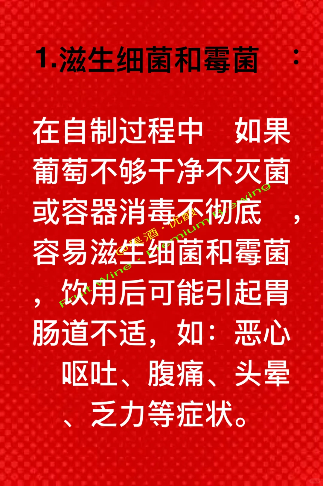 家庭自酿葡萄酒操作不当有哪些危害和后果