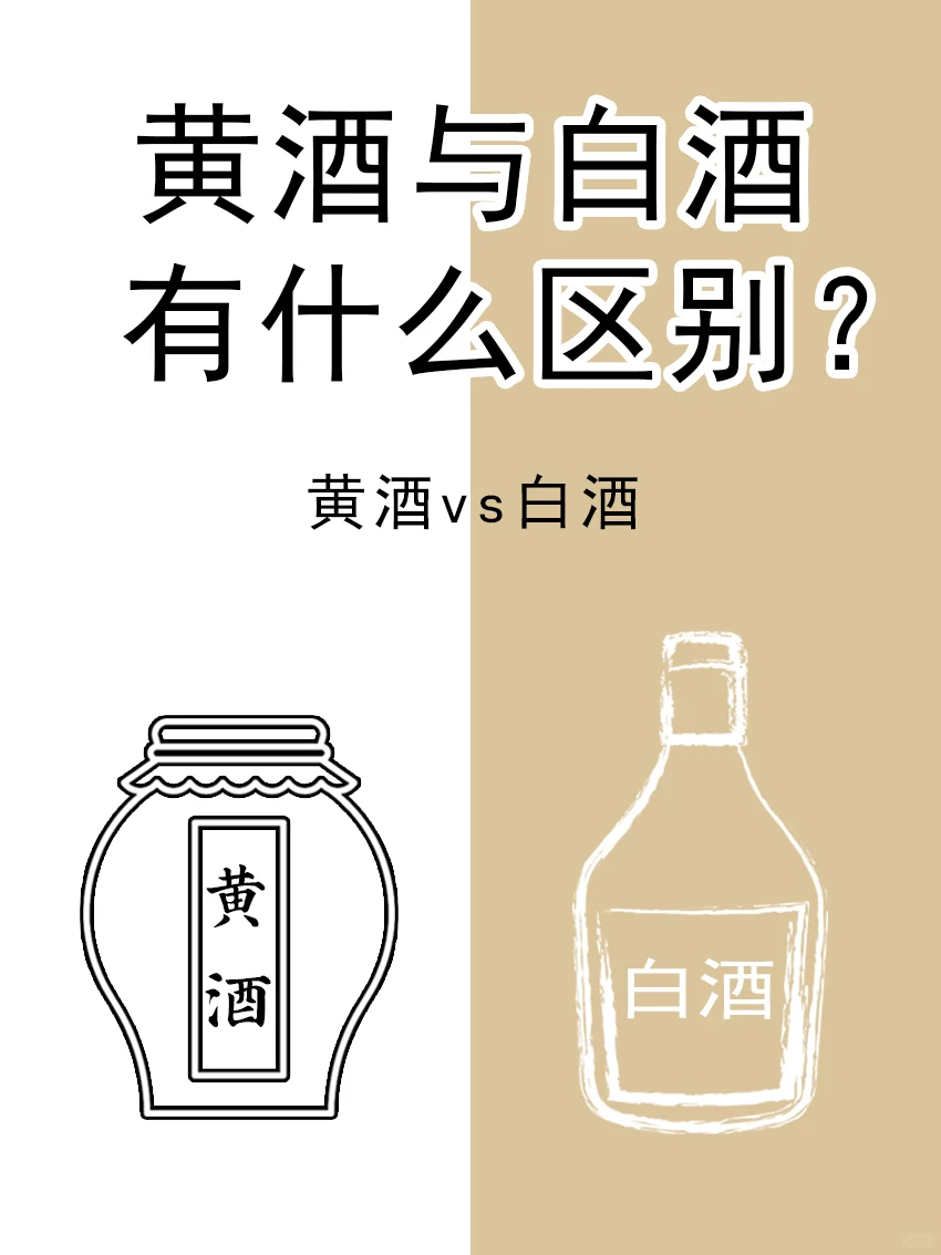 黄酒与白酒有什么区别?❗️