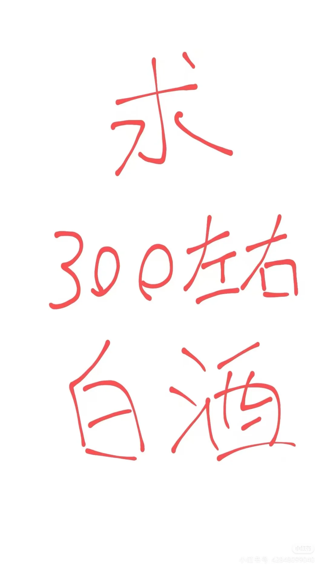 求一款好喝的白酒