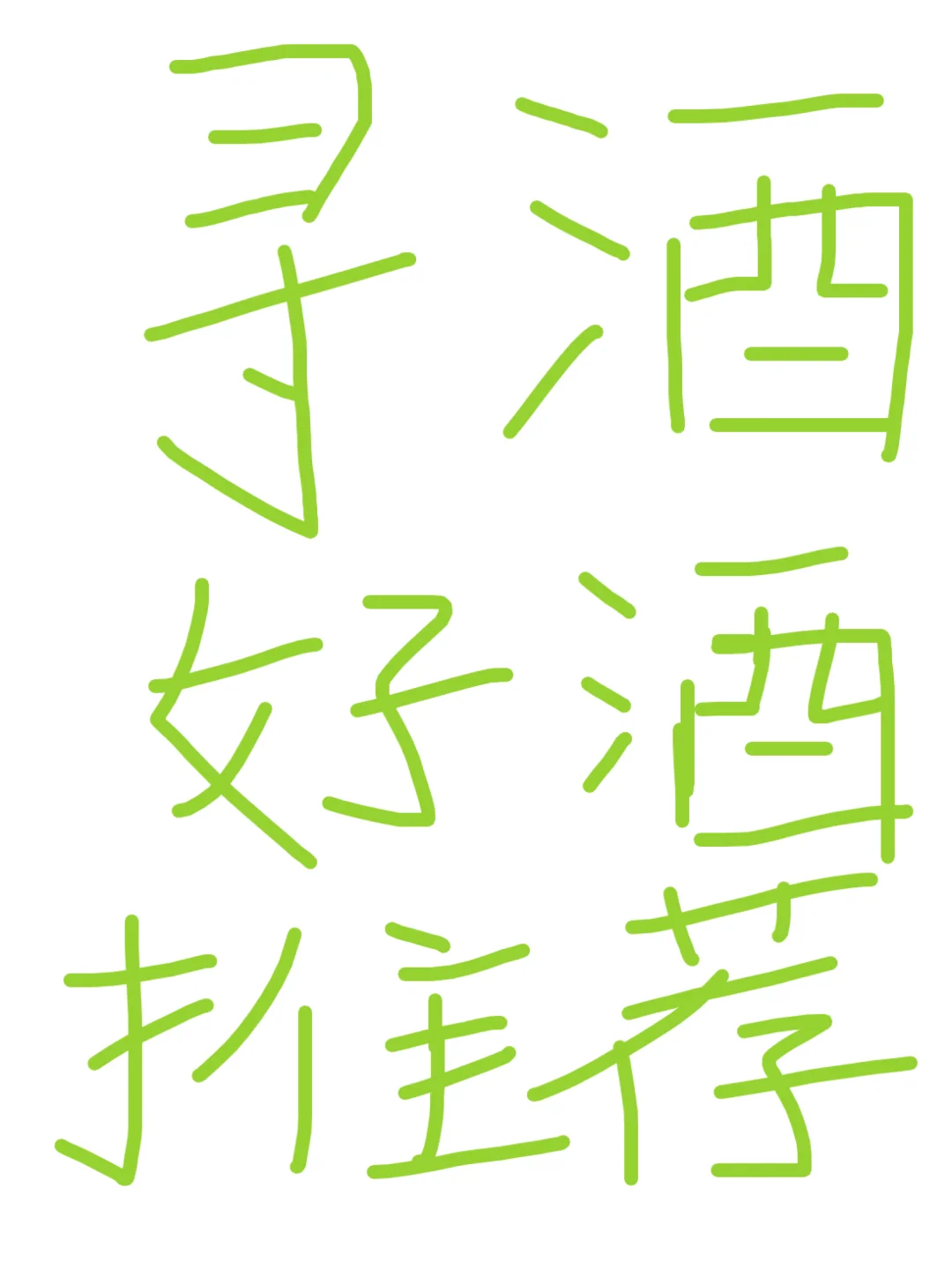 求求，推荐好酒好酒厂酒业！