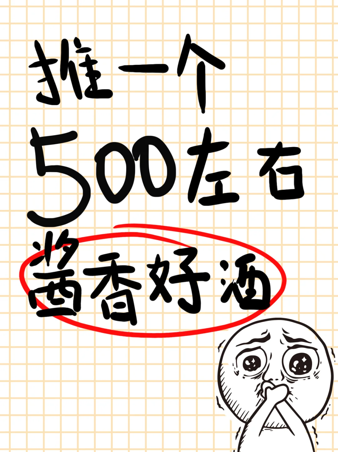 500左右都有啥好推荐的酒呀