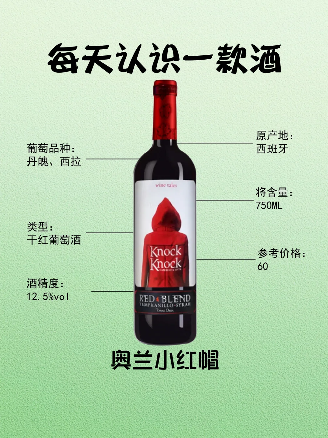 NO.90每天认识一款酒︱奥兰小红帽