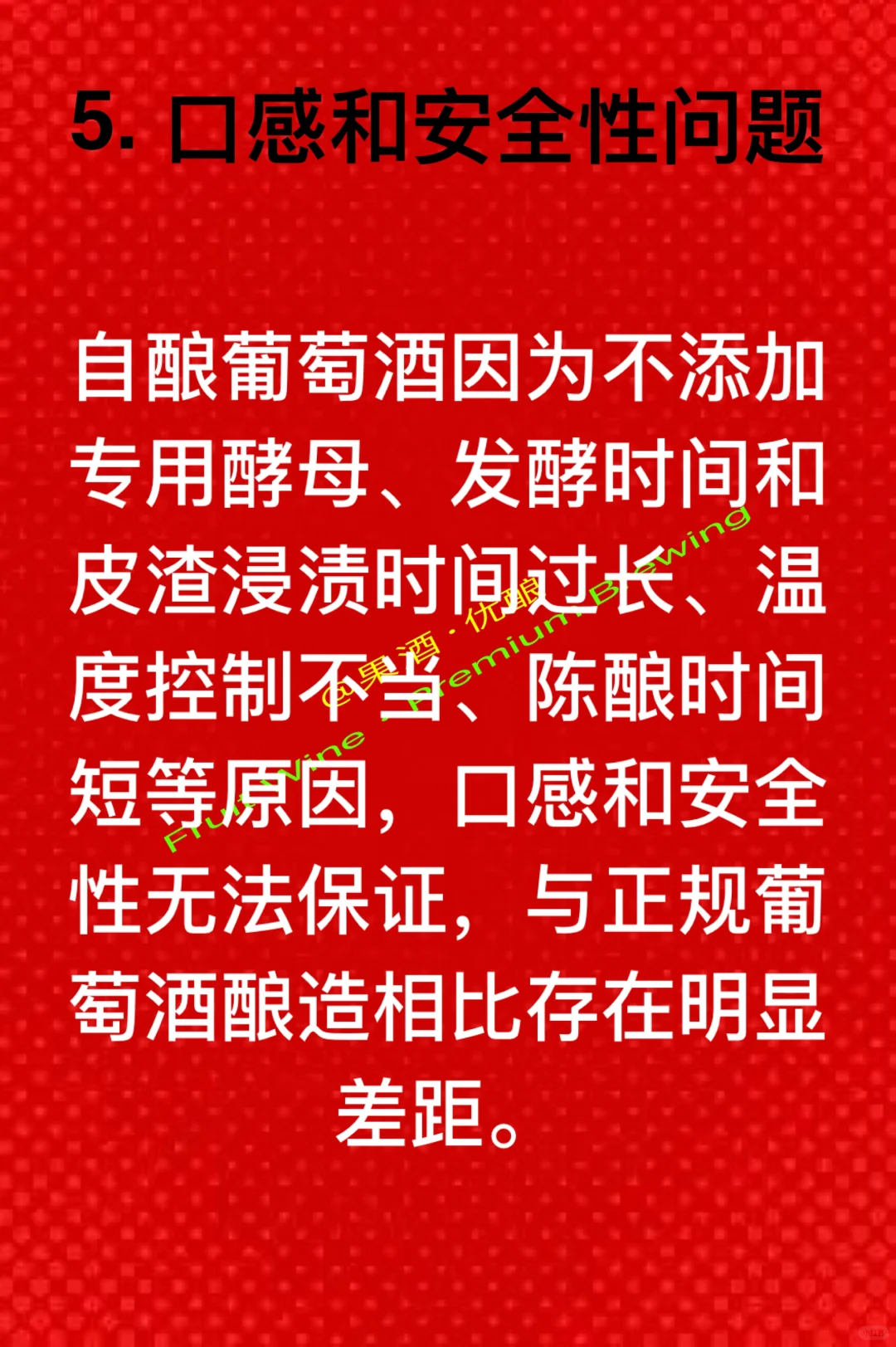 家庭自酿葡萄酒操作不当有哪些危害和后果