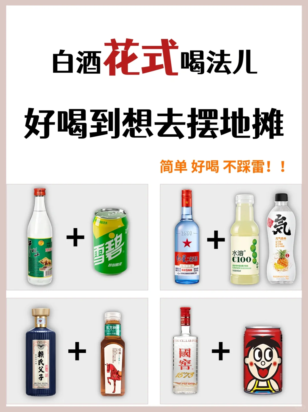 白酒花式喝法儿，好喝到想去摆地摊！！