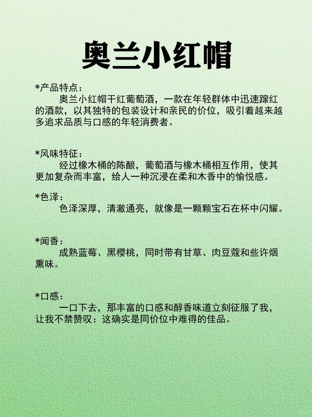 NO.90每天认识一款酒︱奥兰小红帽