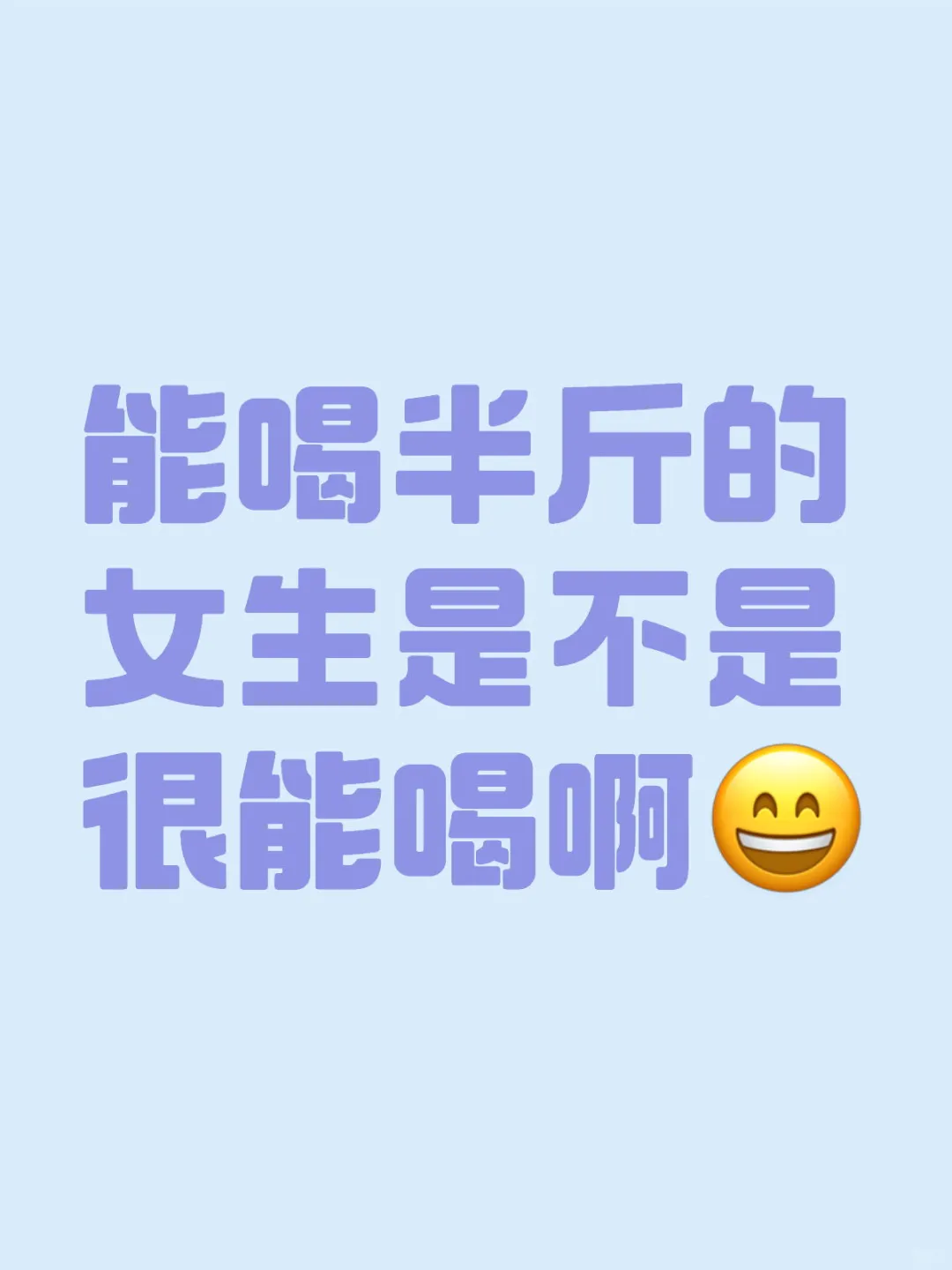 能喝半斤的女生是不是很能喝啊