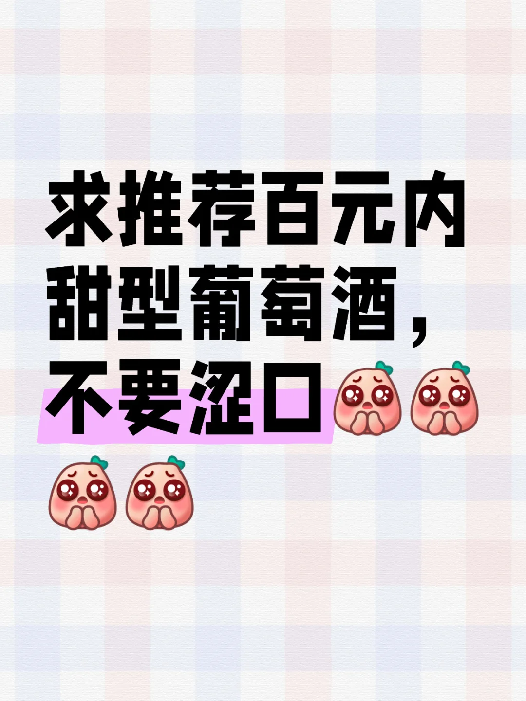对葡萄酒挑选不太了解，怎样看甜度？
