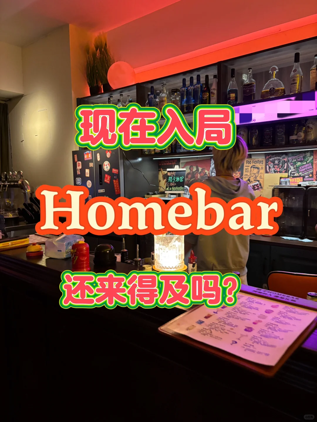 现在入局homebar还来得及吗？