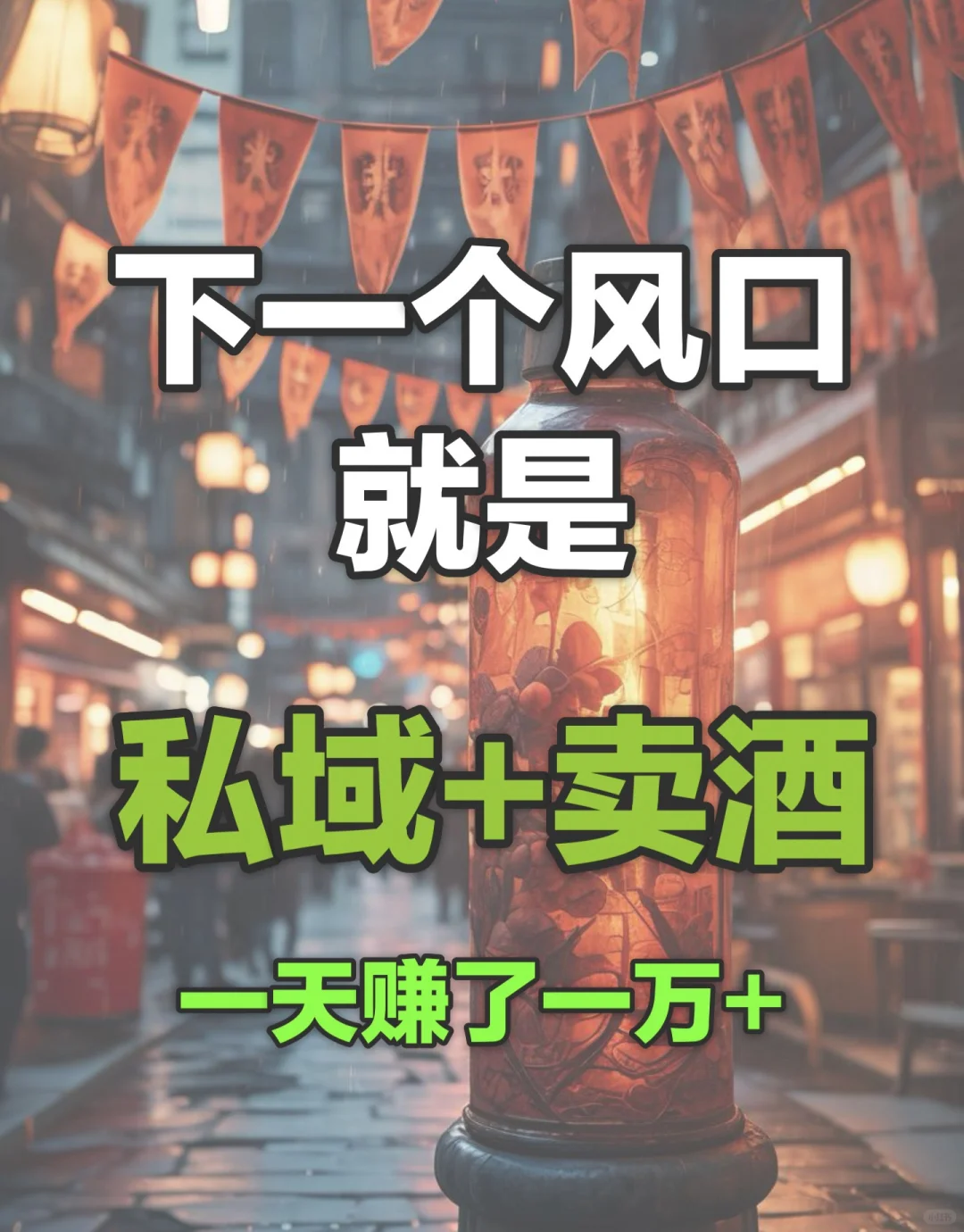 2025年新赛道，亲身经历卖酒一天赚了一万+