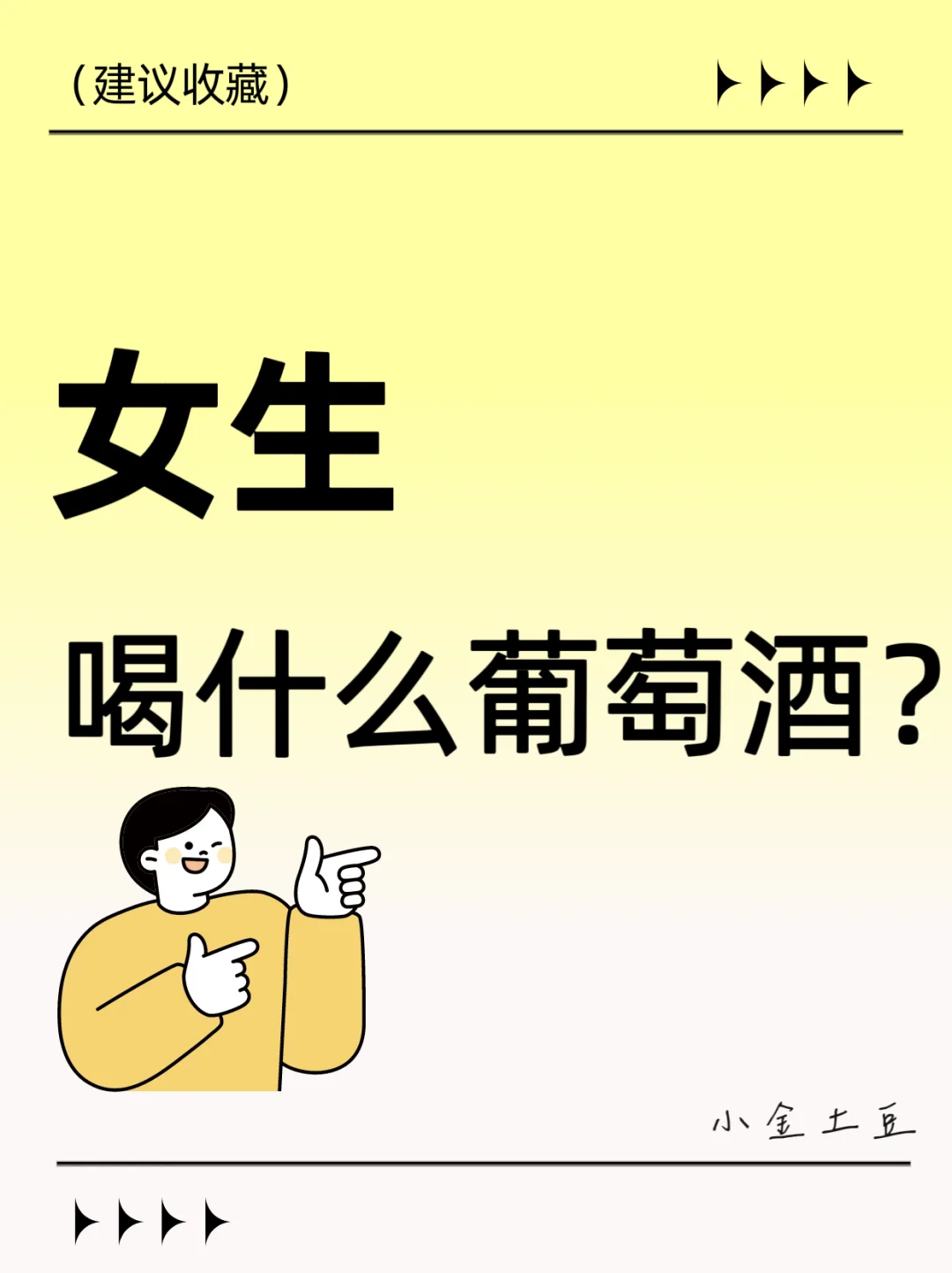 适合小白/女生喝的葡萄酒