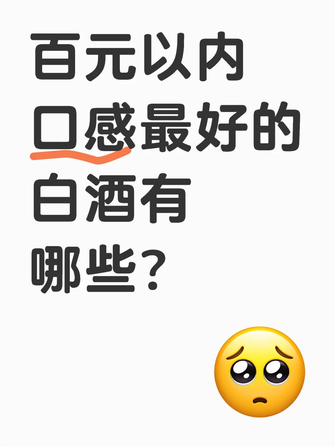 百元以内口感最好的白酒有哪些？