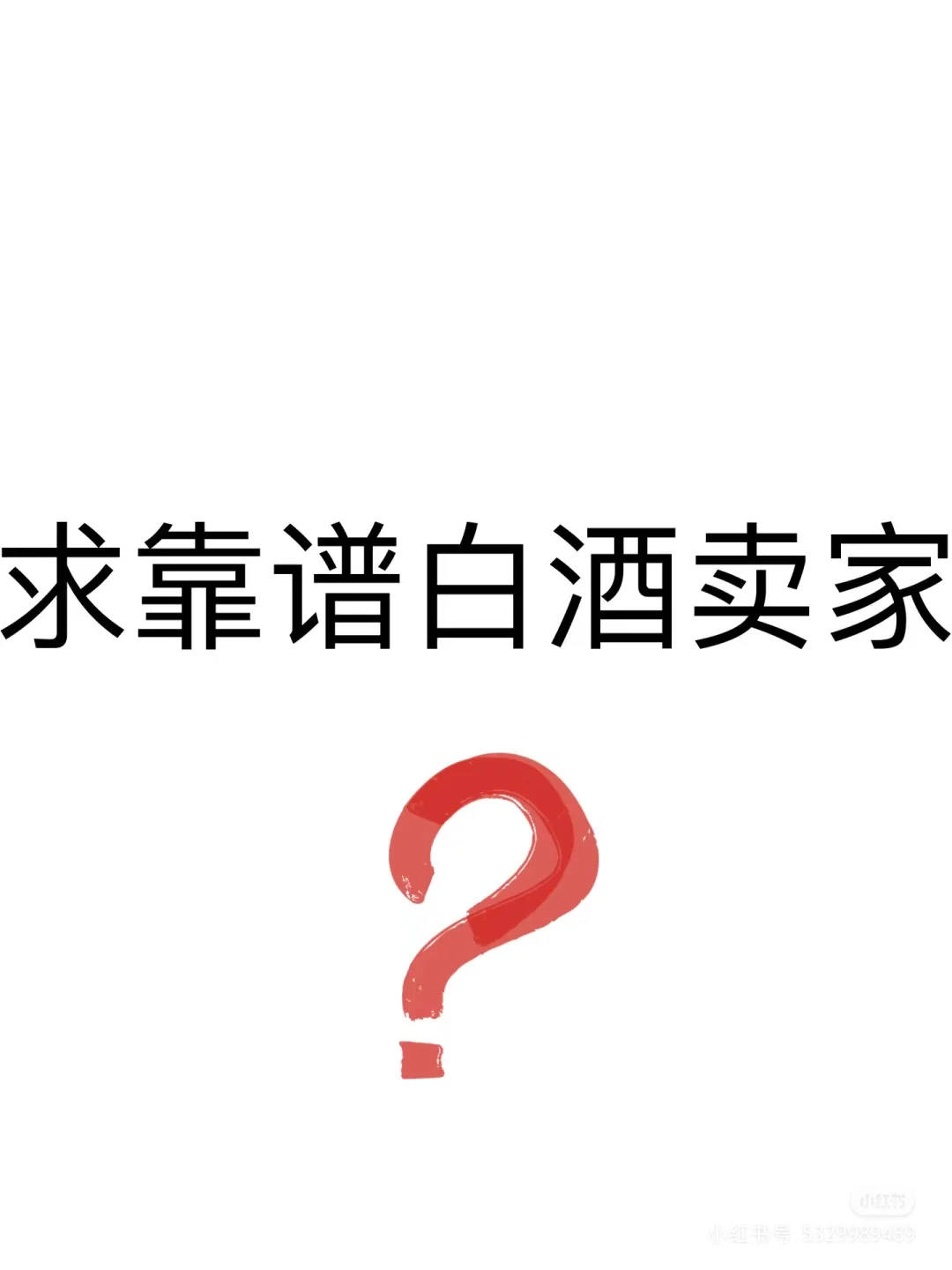求一款好喝的白酒