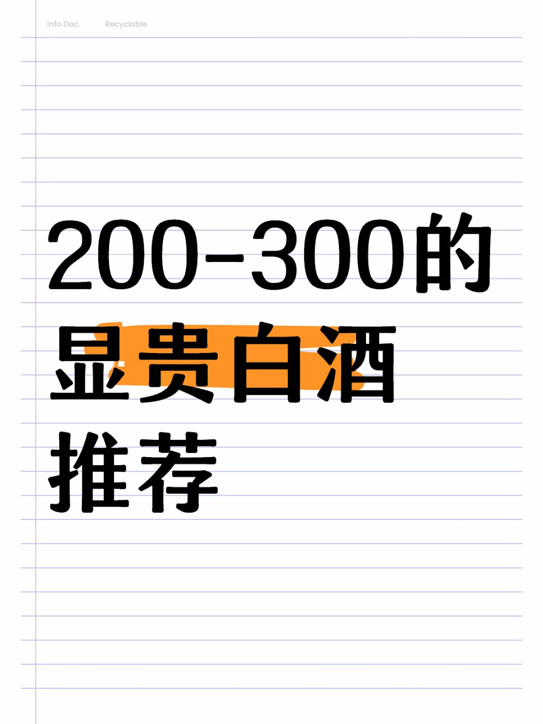 送老丈人的白酒
