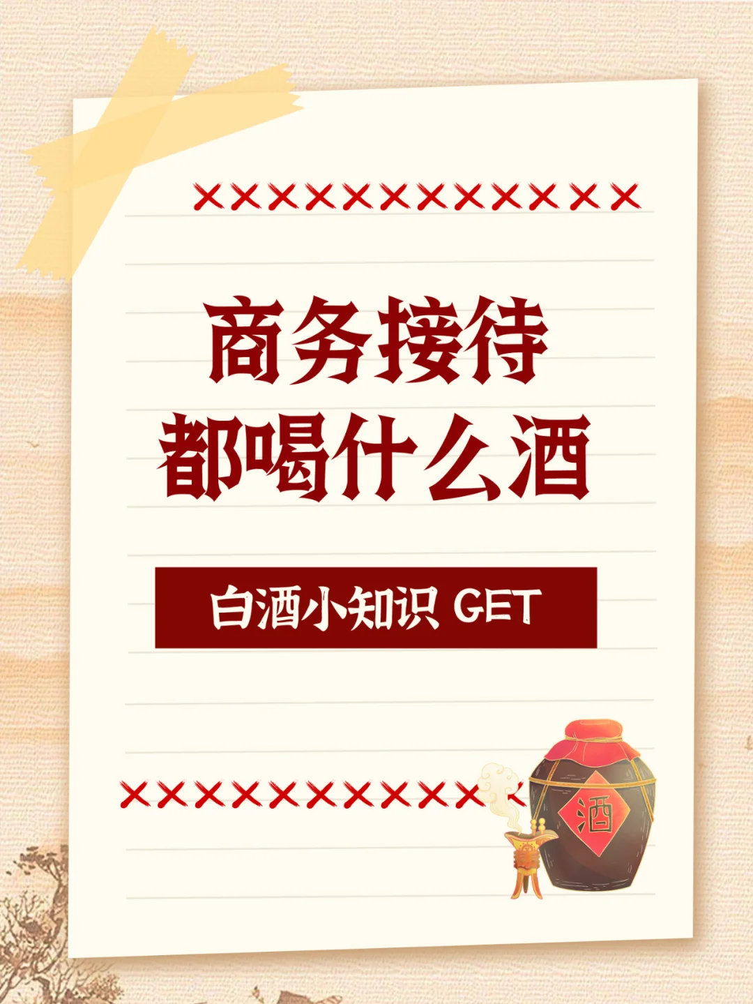 商务接待用酒大揭秘|“八大金刚”都有谁